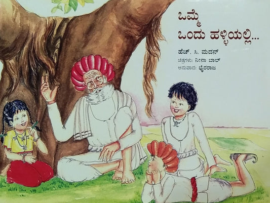 ಒಮ್ಮೆ ಒಂದು ಹಳ್ಳಿಯಲ್ಲಿ