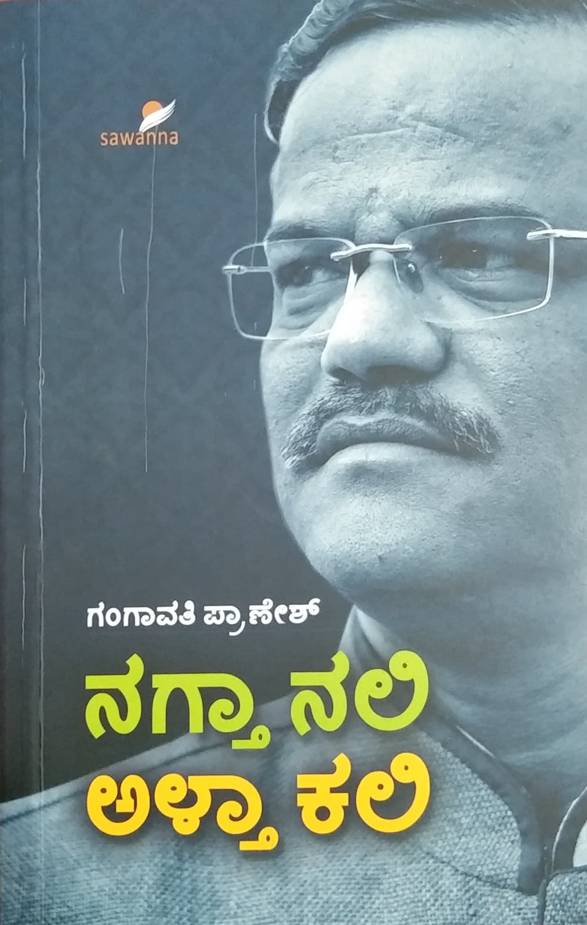 ನಗ್ತಾ ನಲಿ ಅಳ್ತಾ ಕಲಿ
