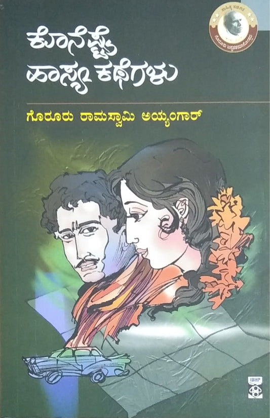 ಕೊನೆಷ್ಟೈ ಹಾಸ್ಯ ಕಥೆಗಳು