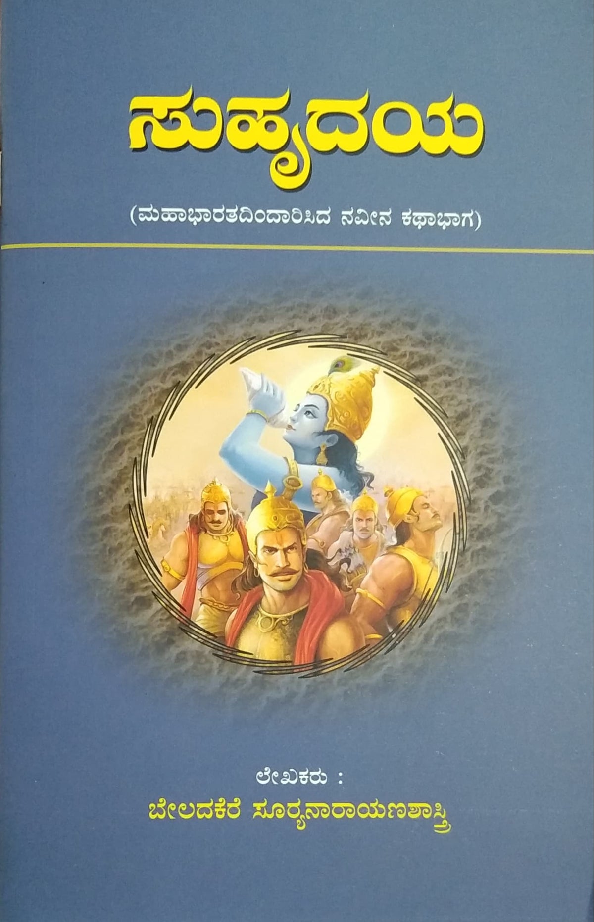 ಸುಹ್ರುದಯ