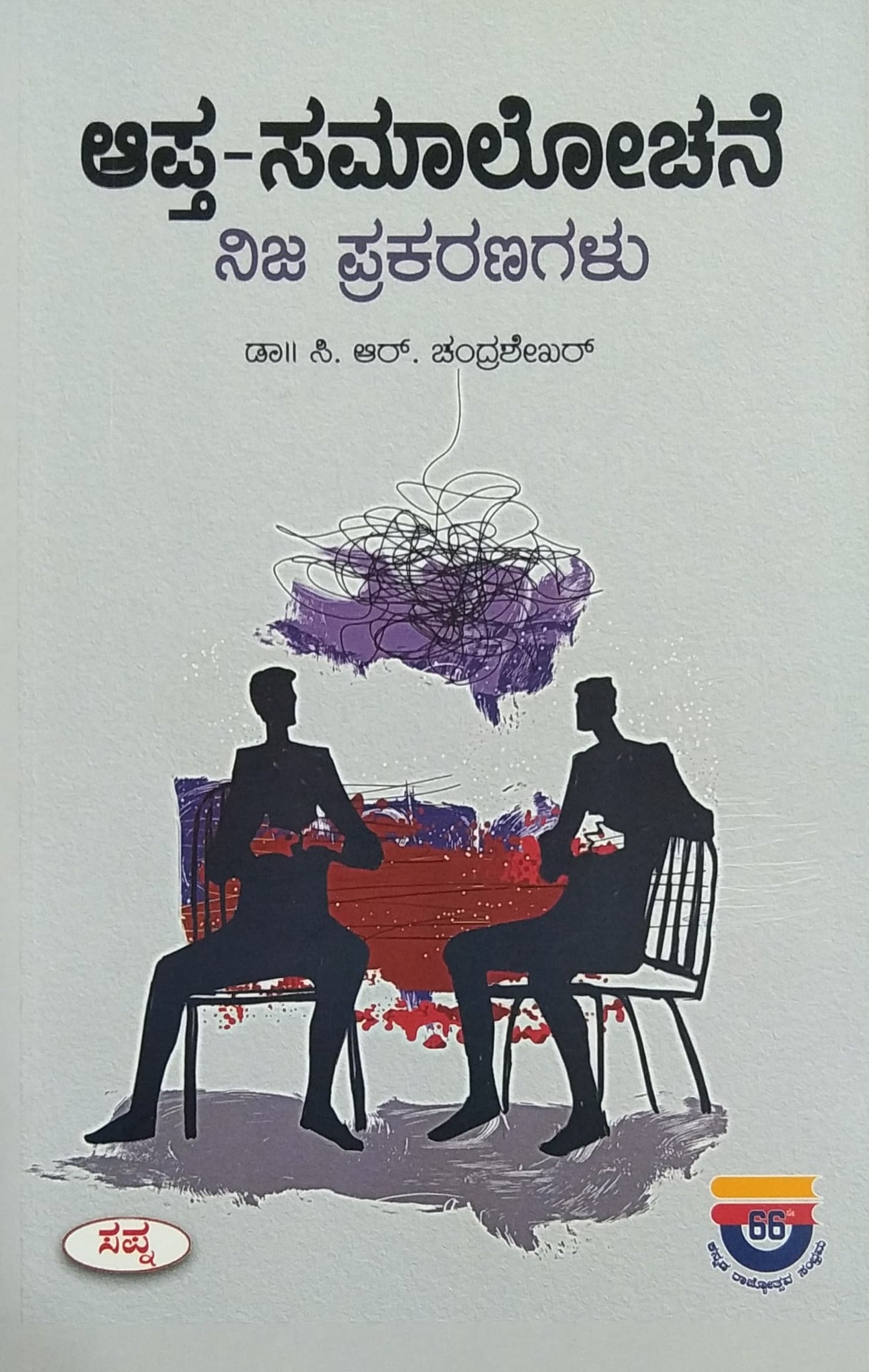 ಆಪ್ತ-ಸಮಾಲೋಚನೆ ನಿಜ ಪ್ರಕರಣಗಳು