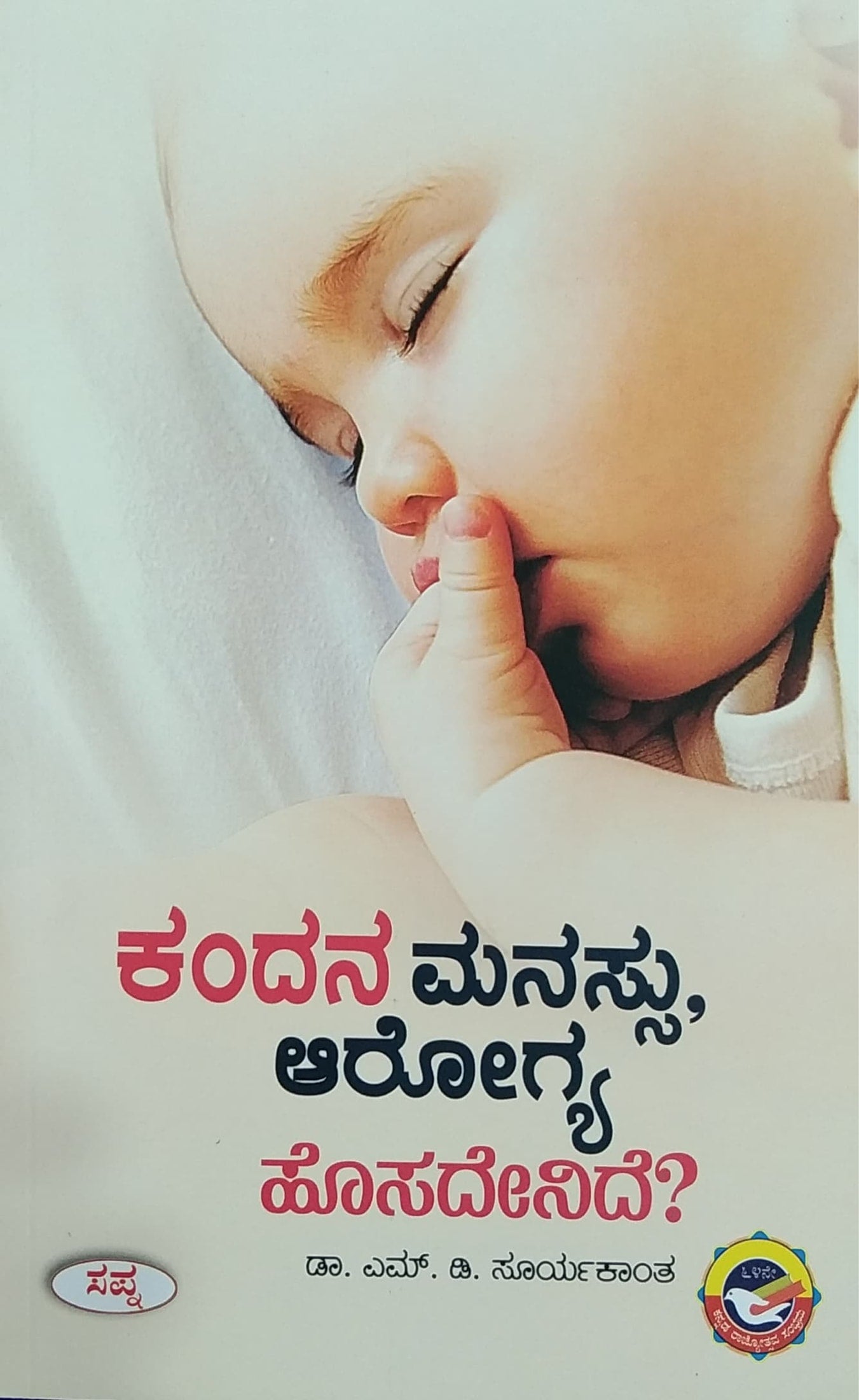 ಕಂದನ ಮನಸ್ಸು, ಆರೋಗ್ಯ ಹೊಸದೇನಿದೆ?