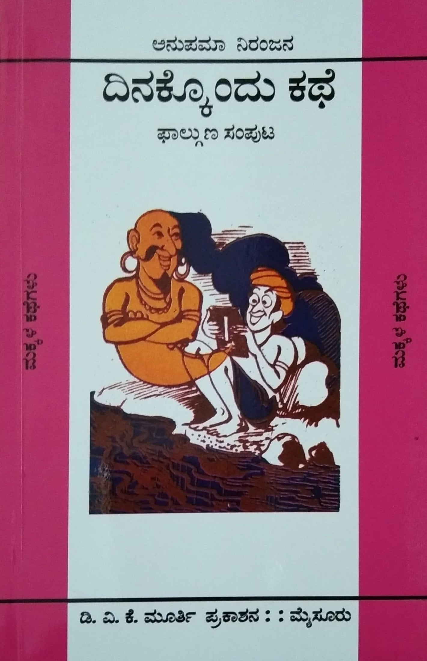 ದಿನಕ್ಕೊಂದು ಕಥೆ - ಫಾಲ್ಗುಣ ಸಂಪುಟ