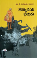 ಸನ್ಯಾಸಿಯ ಬದುಕು