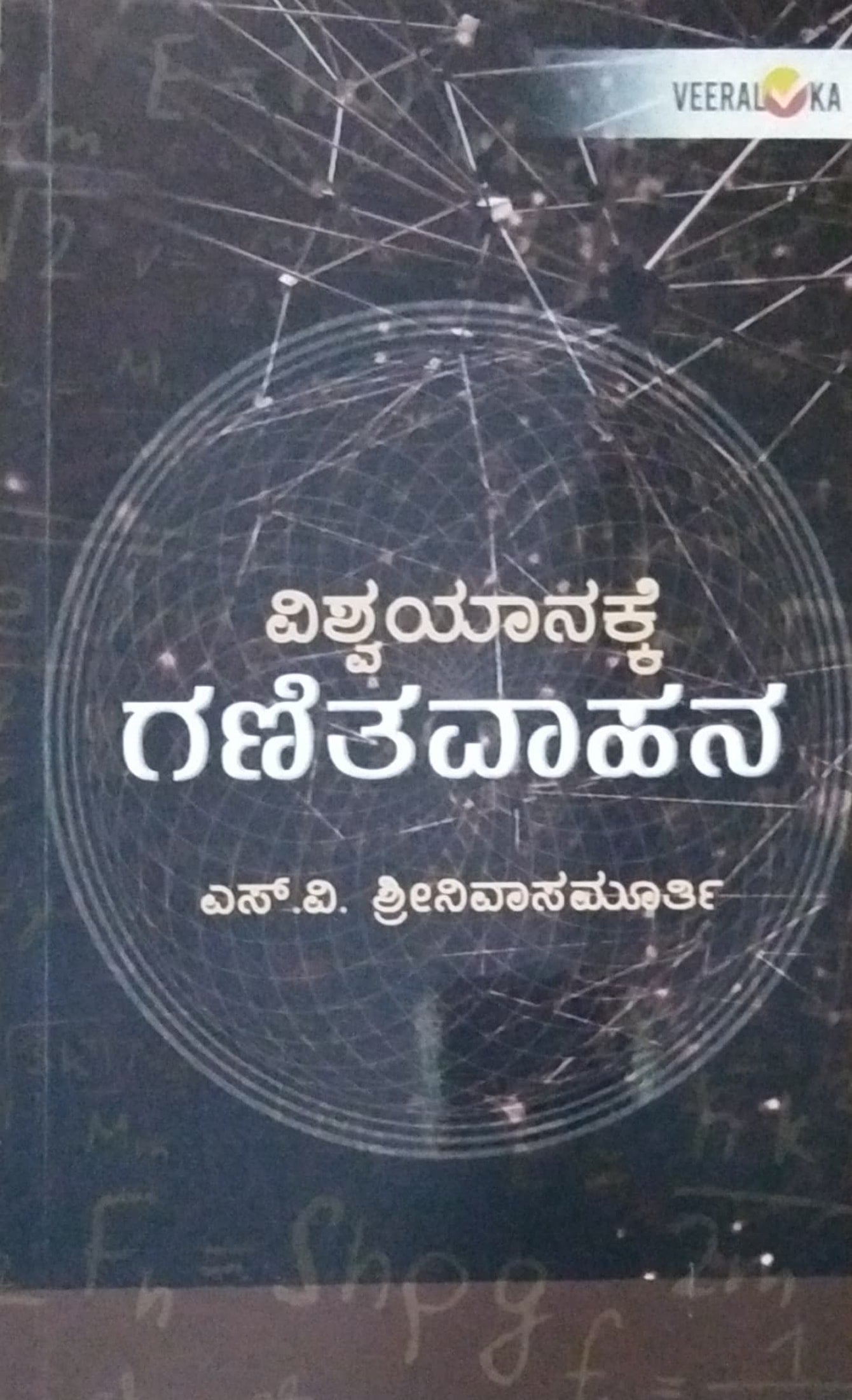 ವಿಶ್ವಯಾನಕ್ಕೆ ಗಣಿತವಾಹನ