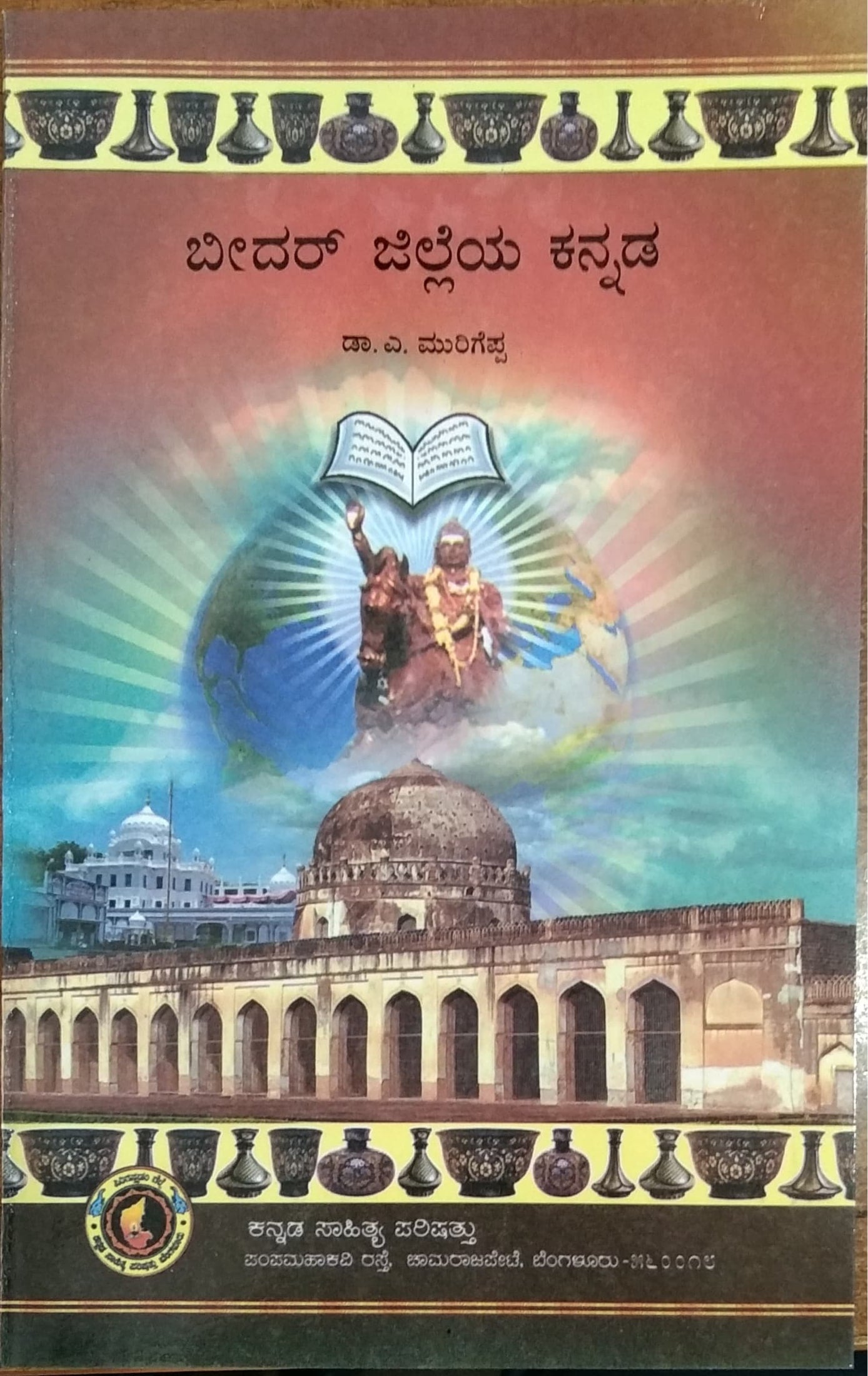 ಬೀದರ್ ಜೆಲ್ಲೆಯ ಕನ್ನಡ