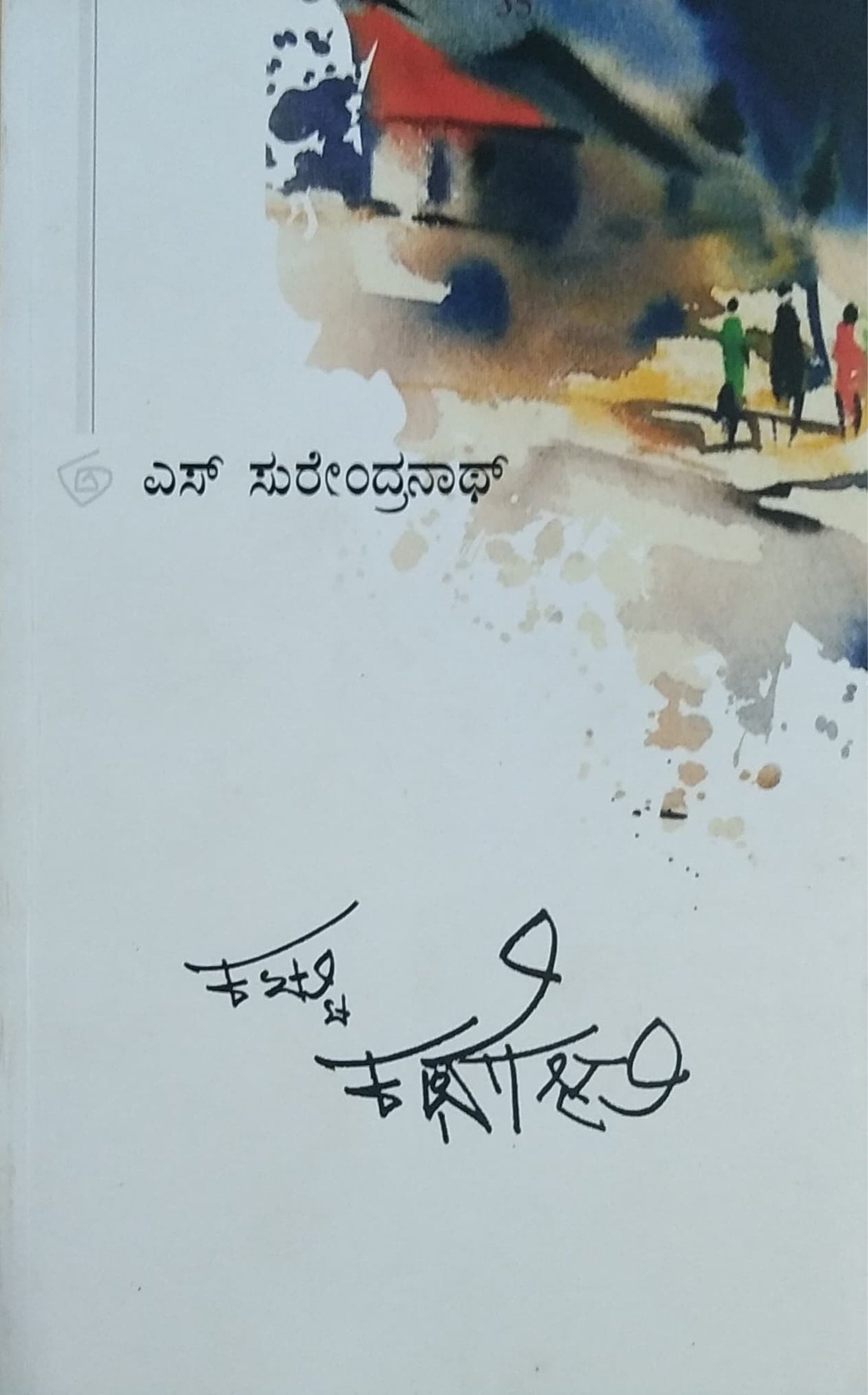 ಕಟ್ಟು ಕಥೆಗಳು