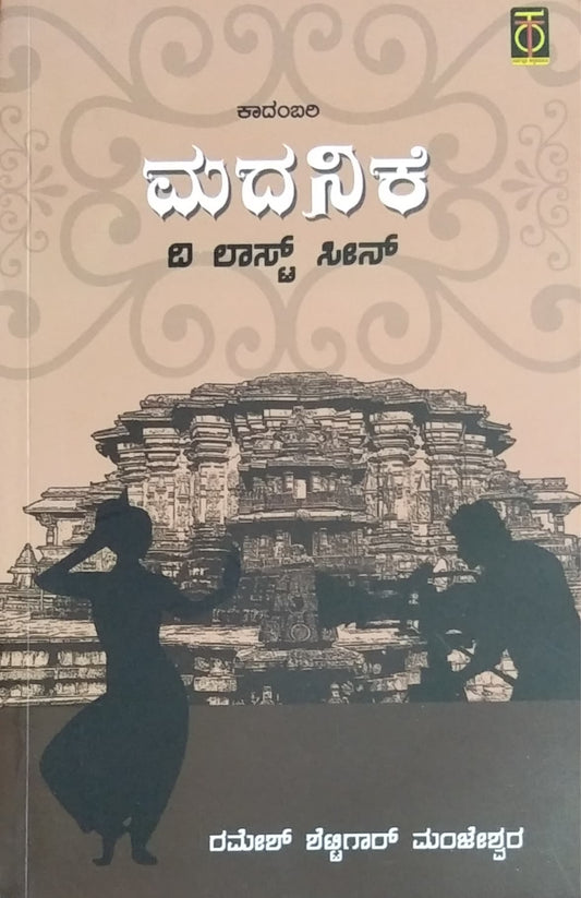 ಮದನಿಕೆ