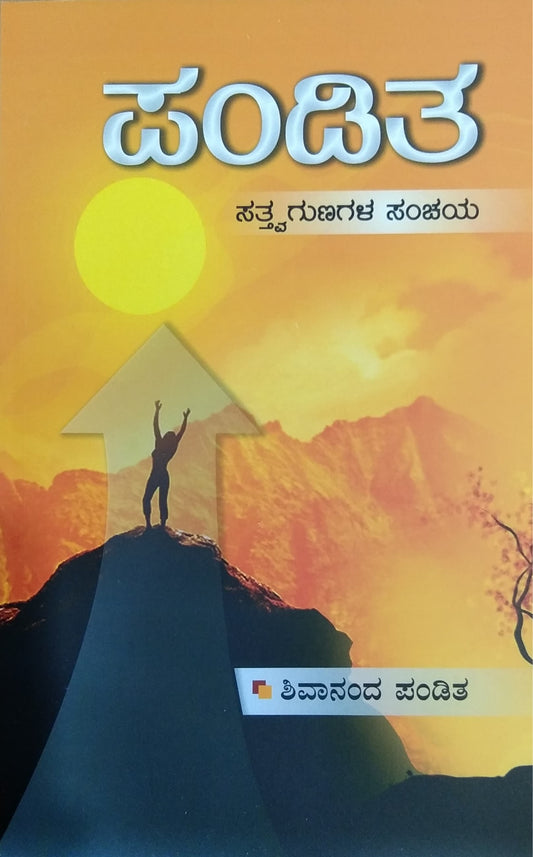 ಪಂಡಿತ-ಸತ್ತ್ವಗುಣಗಳ ಸಂಚಯ