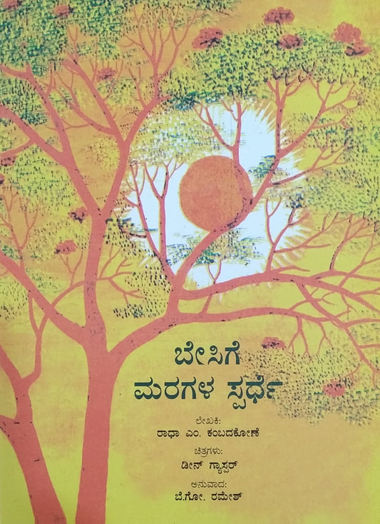 ಬೇಸಿಗೆ ಮರಗಳ ಸ್ಪರ್ಧೆ