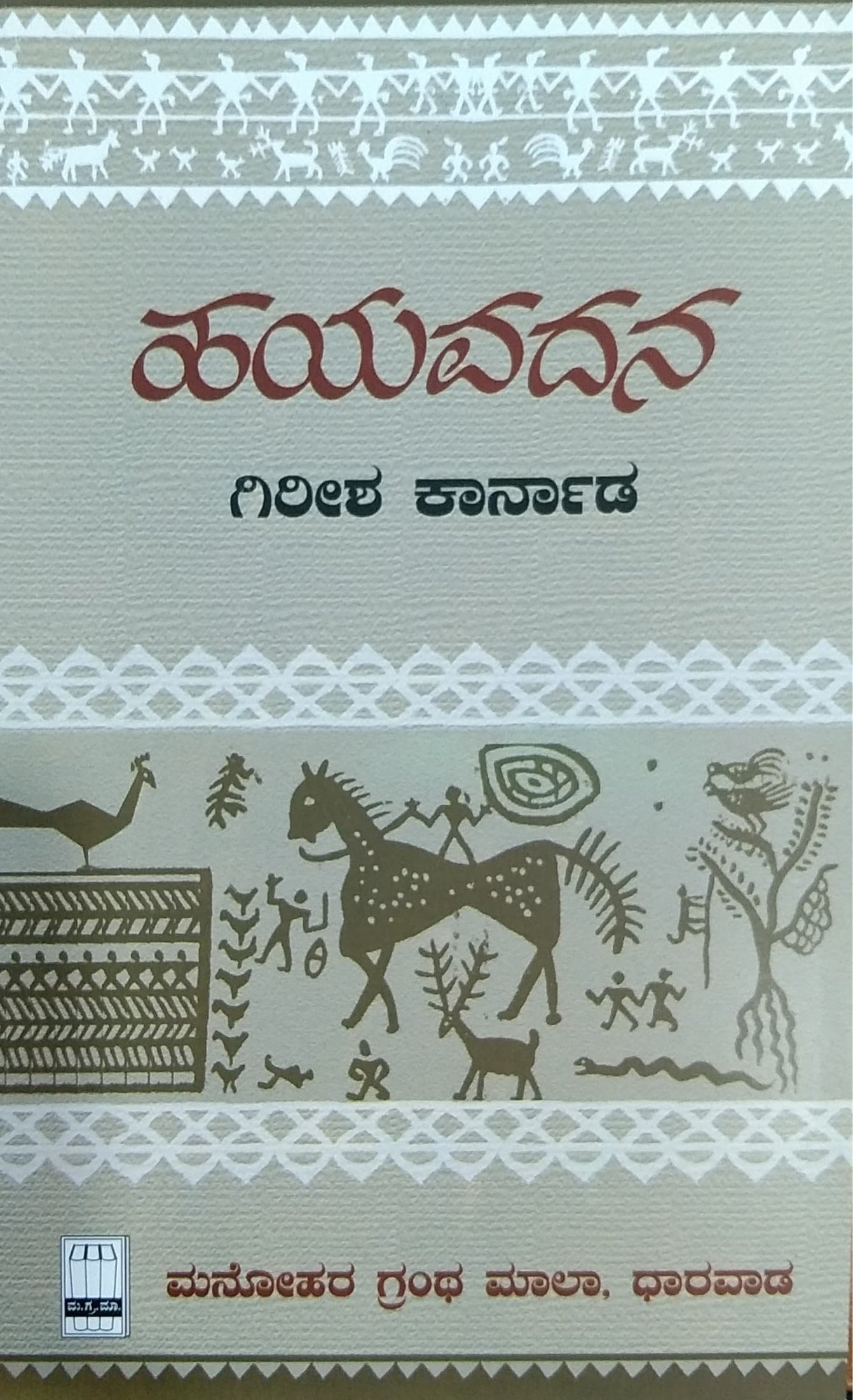 ಹಯವದನ-ಗಿರೀಶ ಕಾರ್ನಾಡ