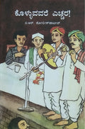ಕೊಳ್ಳುವವರೆ ಎಚ್ಚರ!