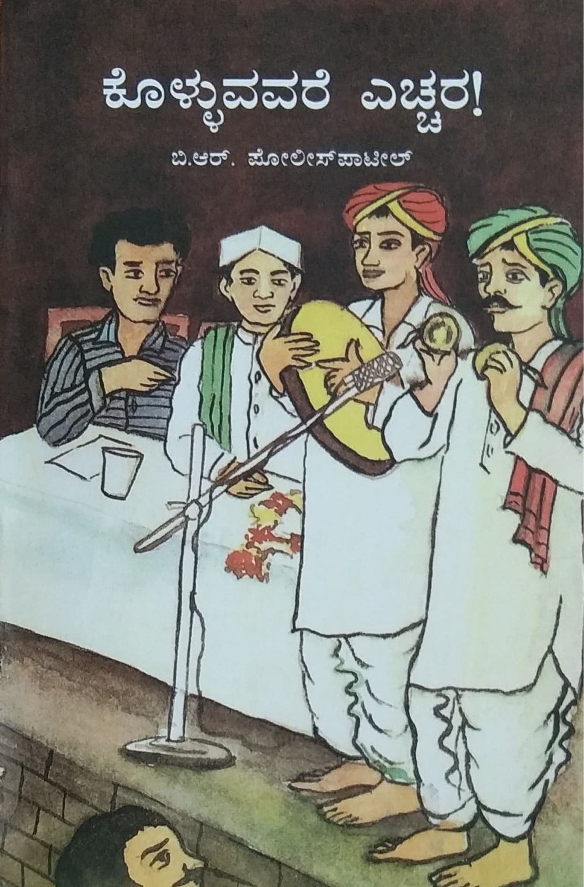 ಕೊಳ್ಳುವವರೆ ಎಚ್ಚರ!