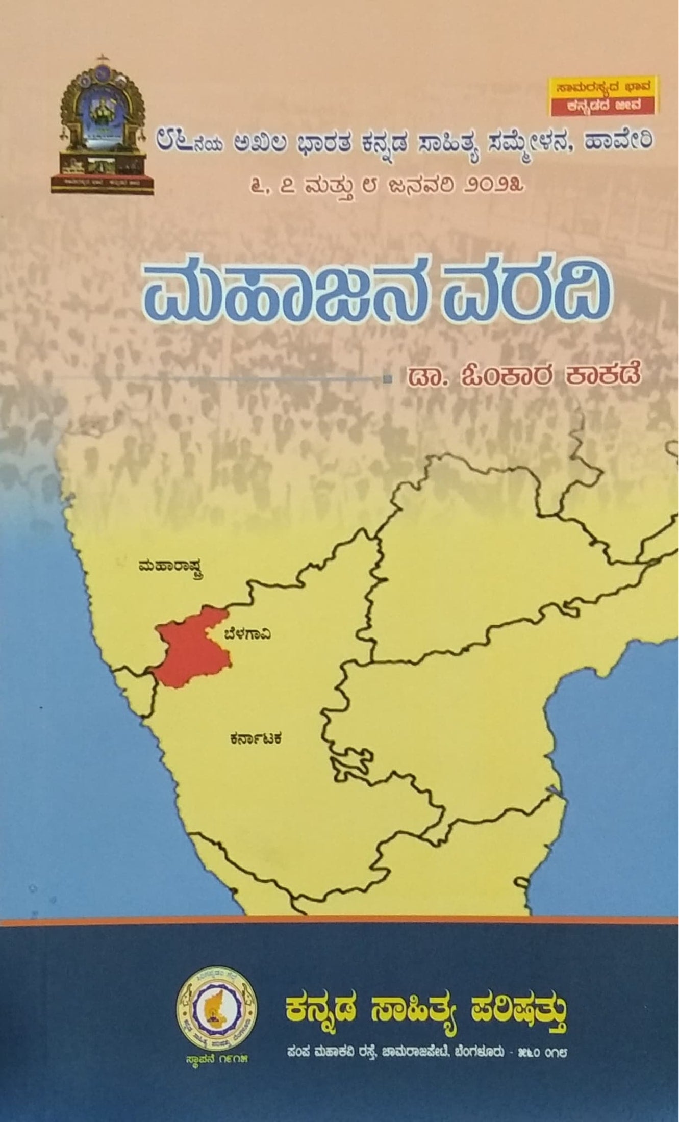 Mahajana Varadi | History | Dr. Omkara Kakade | Kannada Sahithya ...
