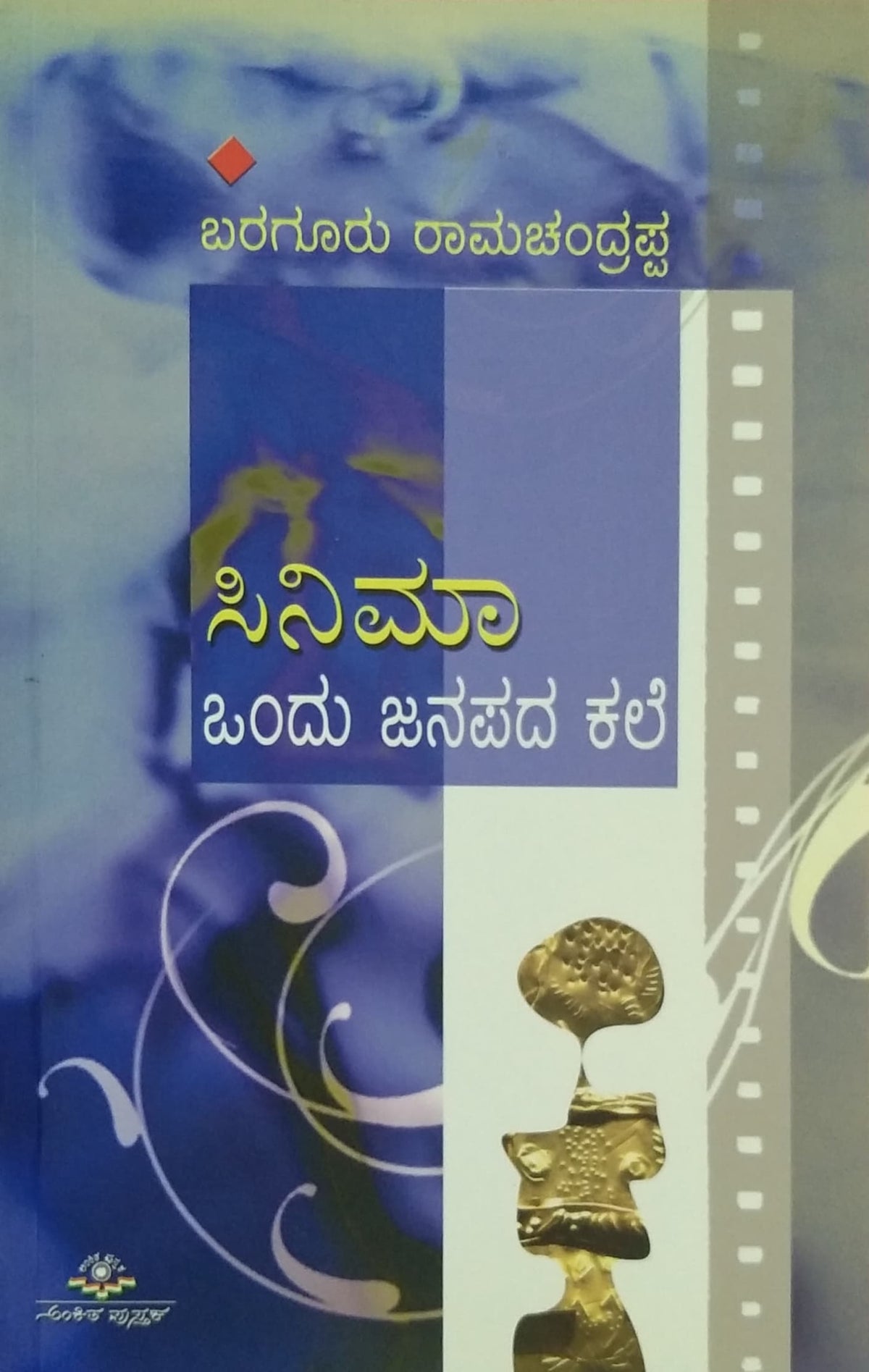 ಸಿನಿಮಾ ಒಂದು ಜನಪದ ಕಲೆ