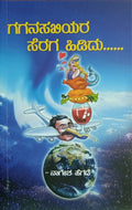 ಗಗನಸಖಿಯರ ಸೆರಗ ಹಿಡಿದು