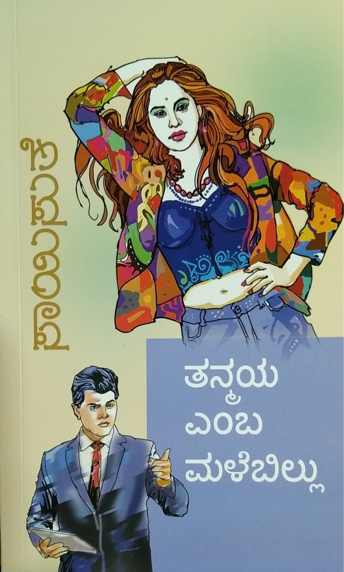 ತನ್ಮಯ ಎಂಬ ಮಳೆಬಿಲ್ಲು