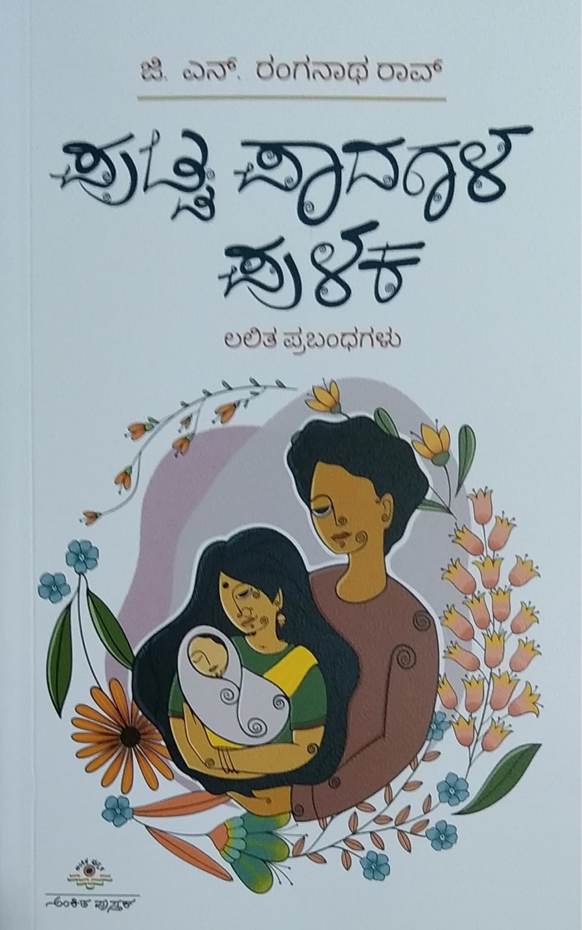 ಪುಟ್ಟ ಪಾದಗಳ ಪುಳಕ