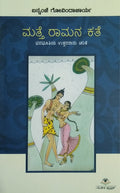 ಮತ್ತೆ ರಾಮನ ಕತೆ