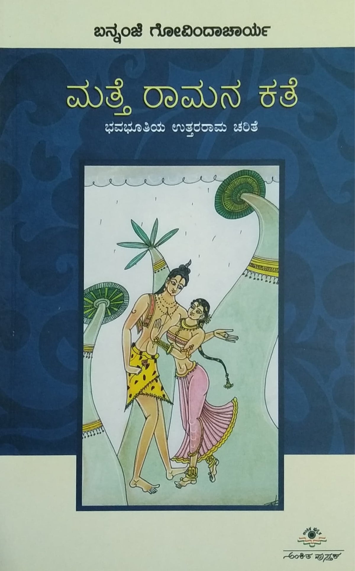 ಮತ್ತೆ ರಾಮನ ಕತೆ