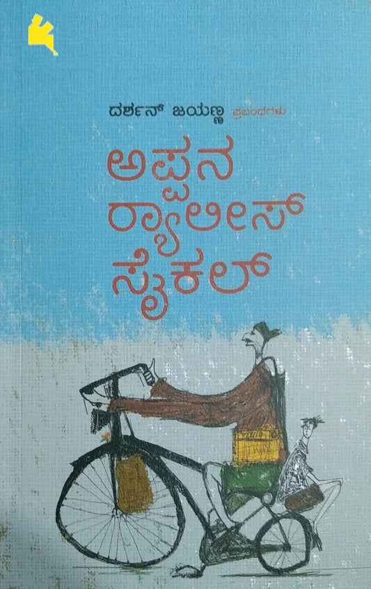 ಅಪ್ಪನ ರ್‍ಯಾಲೀಸ್‌ ಸೈಕಲ್