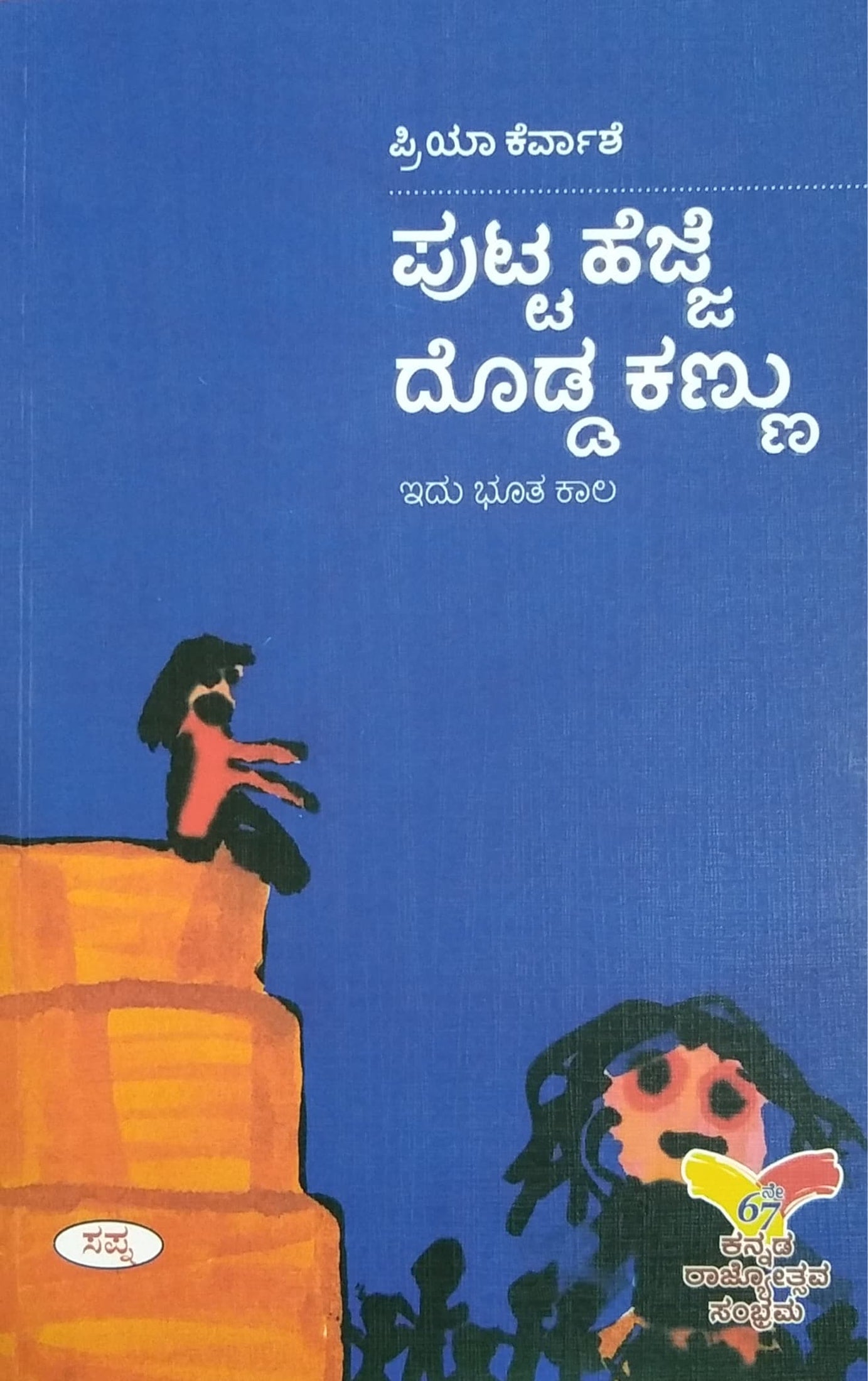 ಪುಟ್ಟ ಹೆಜ್ಜೆ ದೊಡ್ಡ ಕಣ್ಣು