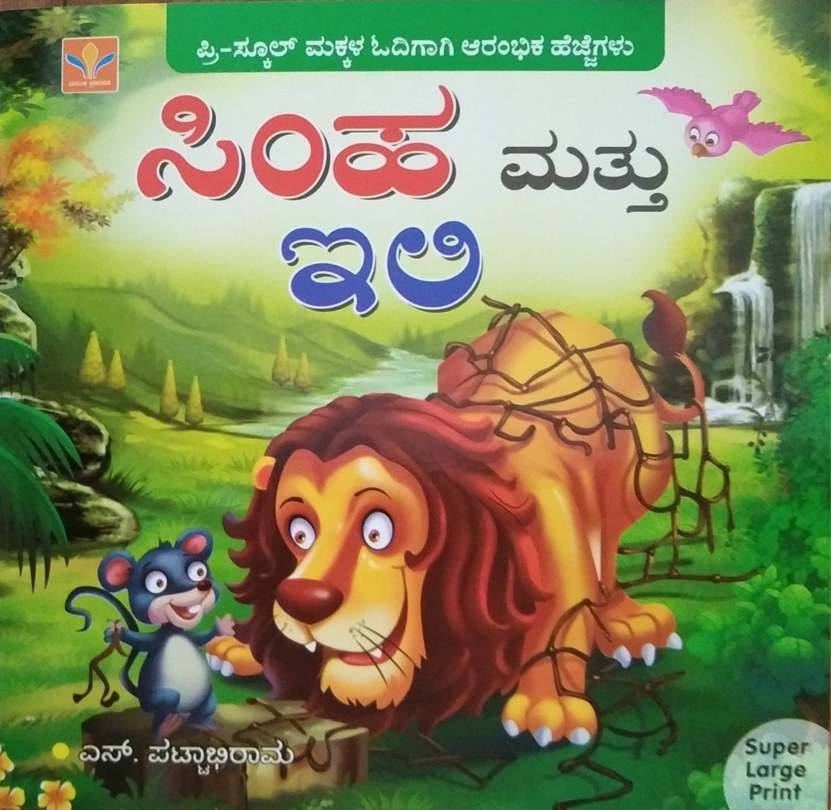 ಸಿಂಹ ಮತ್ತು ಇಲಿ