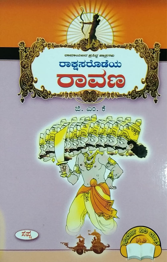 ರಾಕ್ಷಸರೊಡೆಯ ರಾವಣ