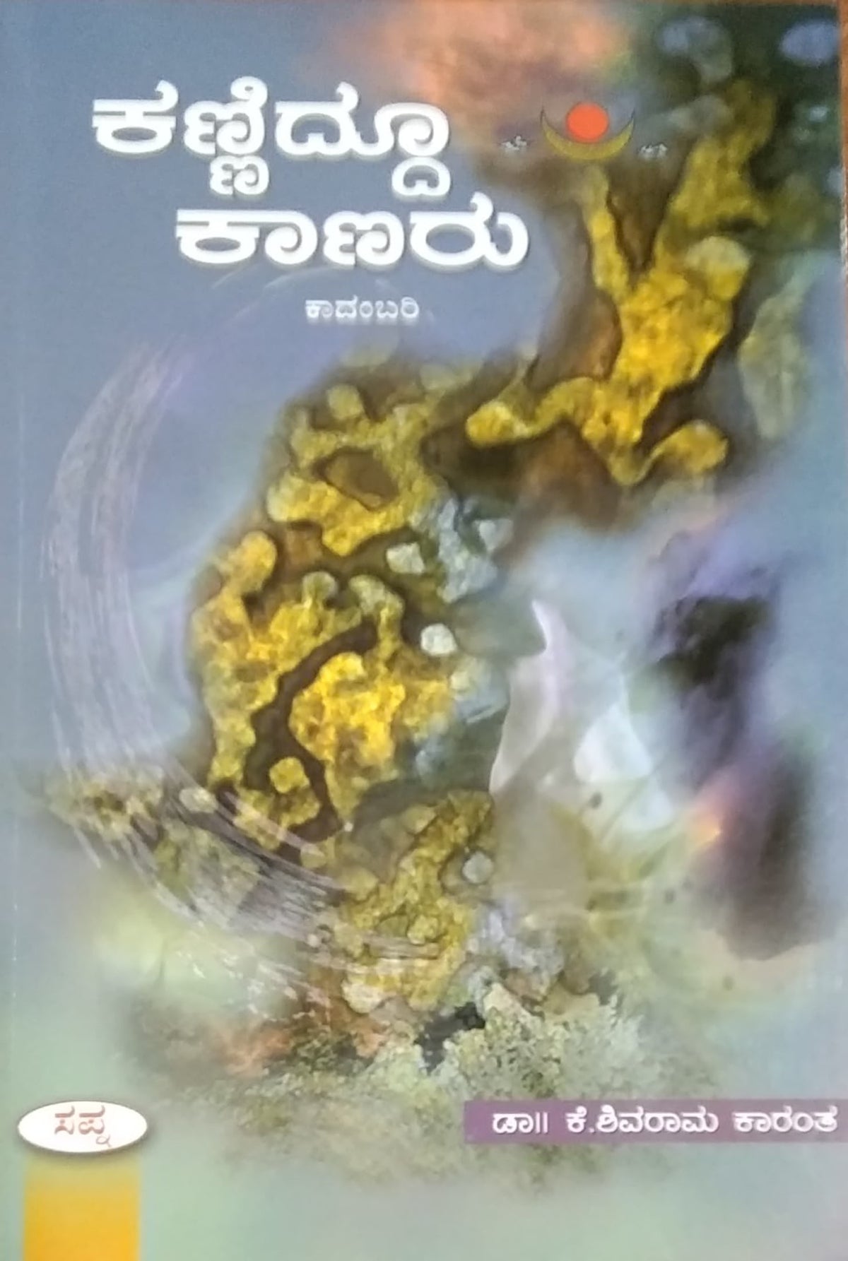 ಕಣ್ಣಿದ್ದೂ ಕಾಣರು