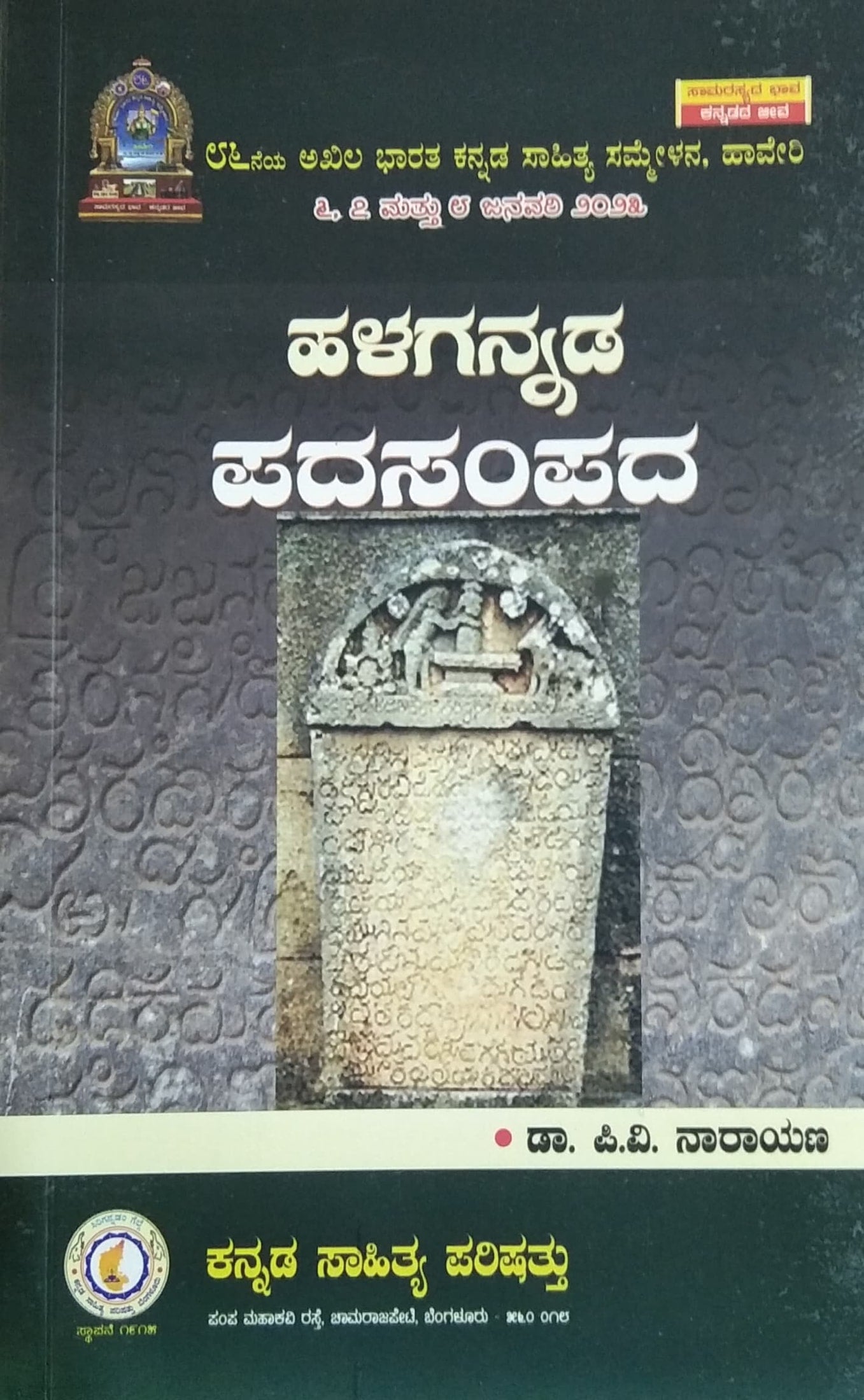 ಹಳಗನ್ನಡ ಪದಸಂಪದ