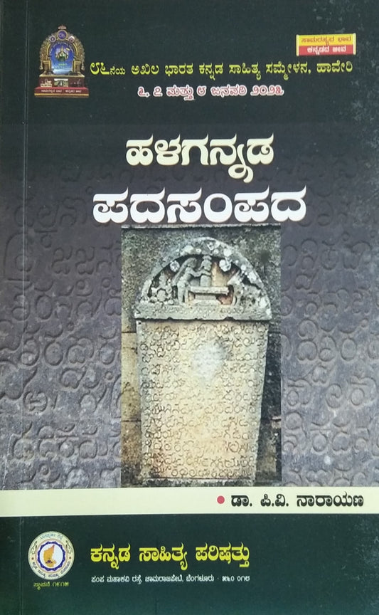ಹಳಗನ್ನಡ ಪದಸಂಪದ