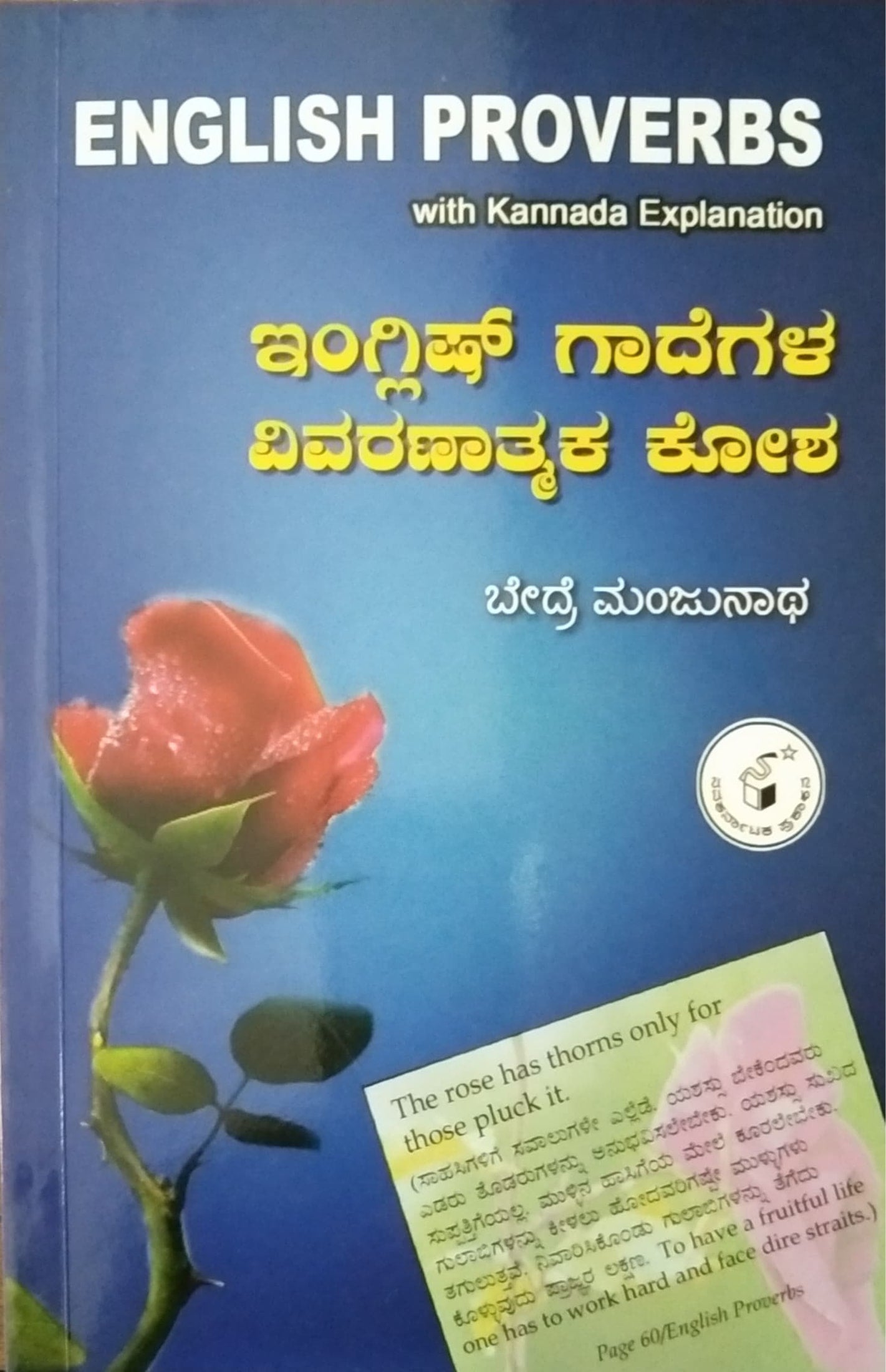 ಇಂಗ್ಲಿಷ್ ಗಾದೆಗಳ ವಿವರಣಾತ್ಮಕ ಕೋಶ