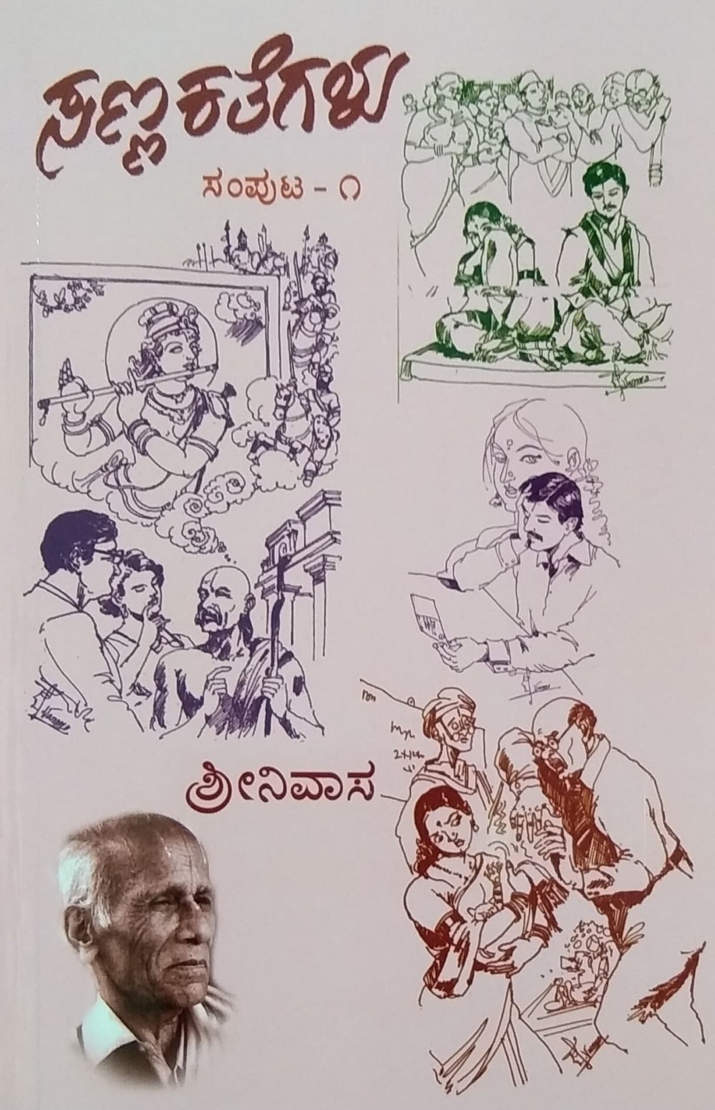 ಸಣ್ಣ ಕತೆಗಳು ಸಂಪುಟ - 1