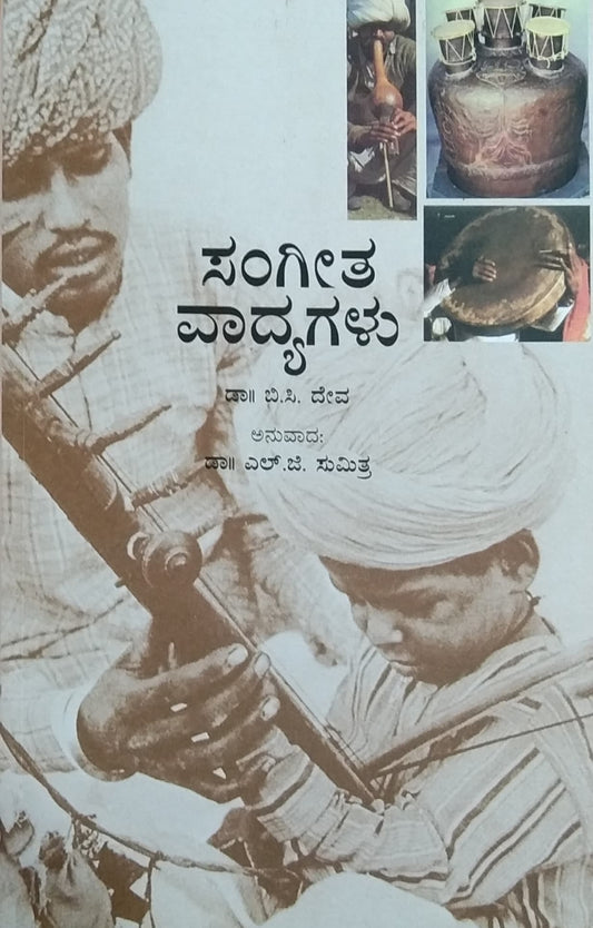 ಸಂಗೀತ ವಾದ್ಯಗಳು