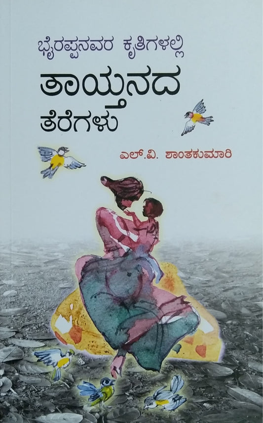 ತಾಯ್ತನದ ತೆರೆಗಳು