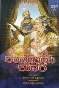ಕಾವೇರಿಯ ಕುವರ - 1