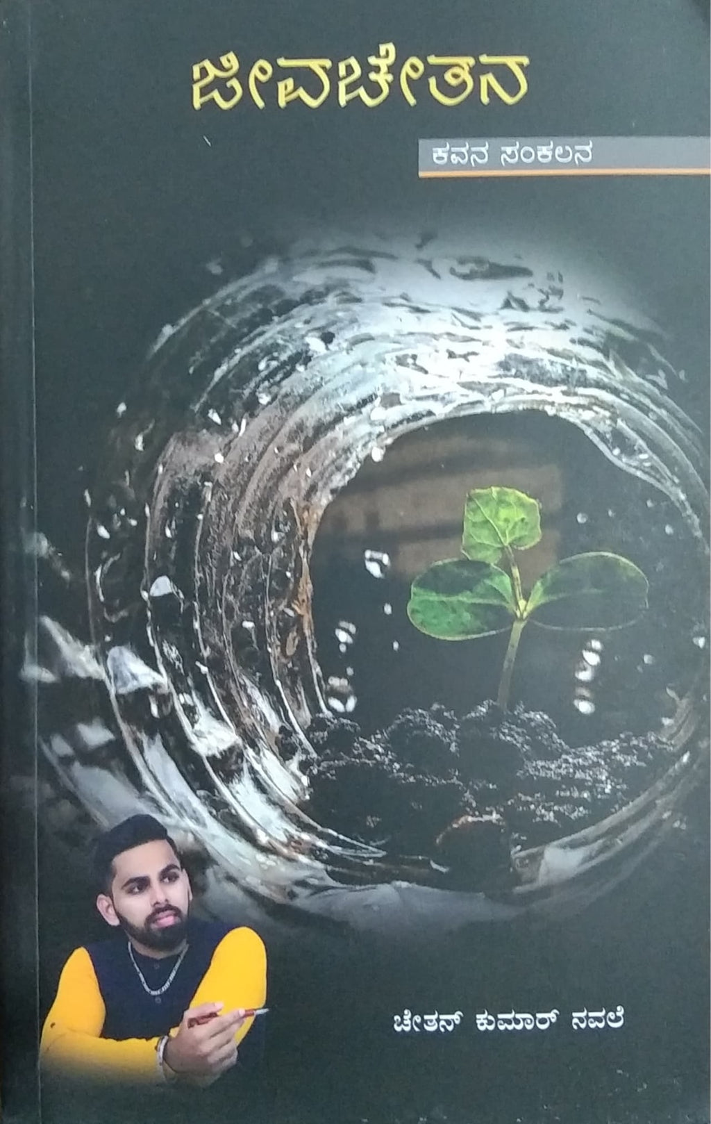 ಜೀವಚೇತನ