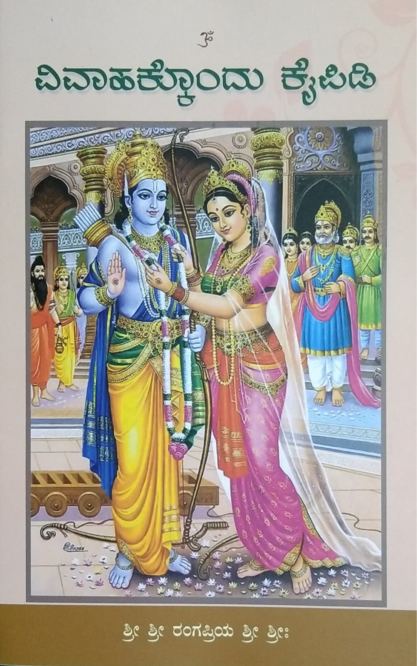ವಿವಾಹಕ್ಕೊಂದು ಕೈಪಿಡಿ