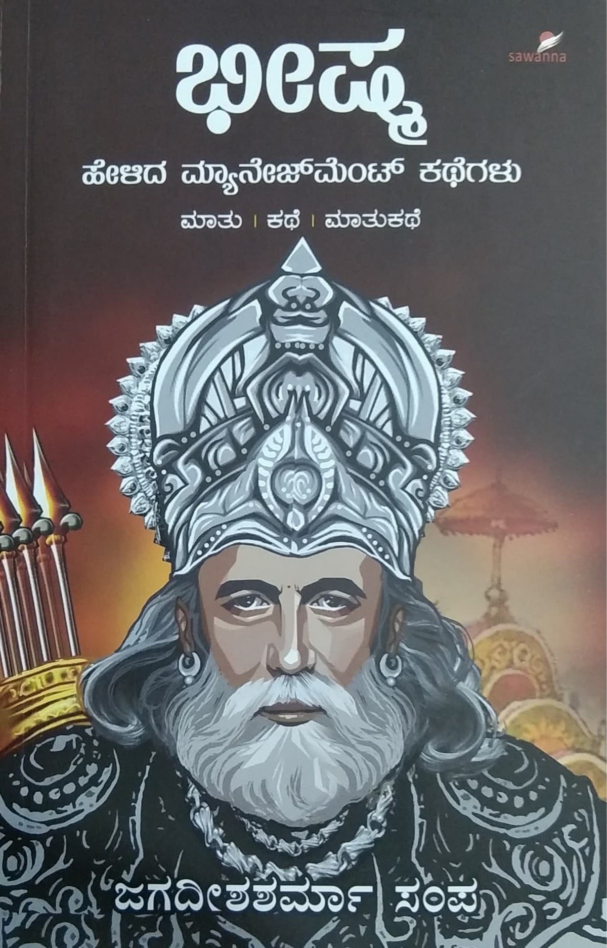 ಭೀಷ್ಮ ಹೇಳಿದ ಮ್ಯಾನೇಜ್‌ಮೆಂಟ್ ಕಥೆಗಳು