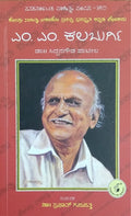 ಎಂ. ಎಂ. ಕಲಬುರ್ಗಿ