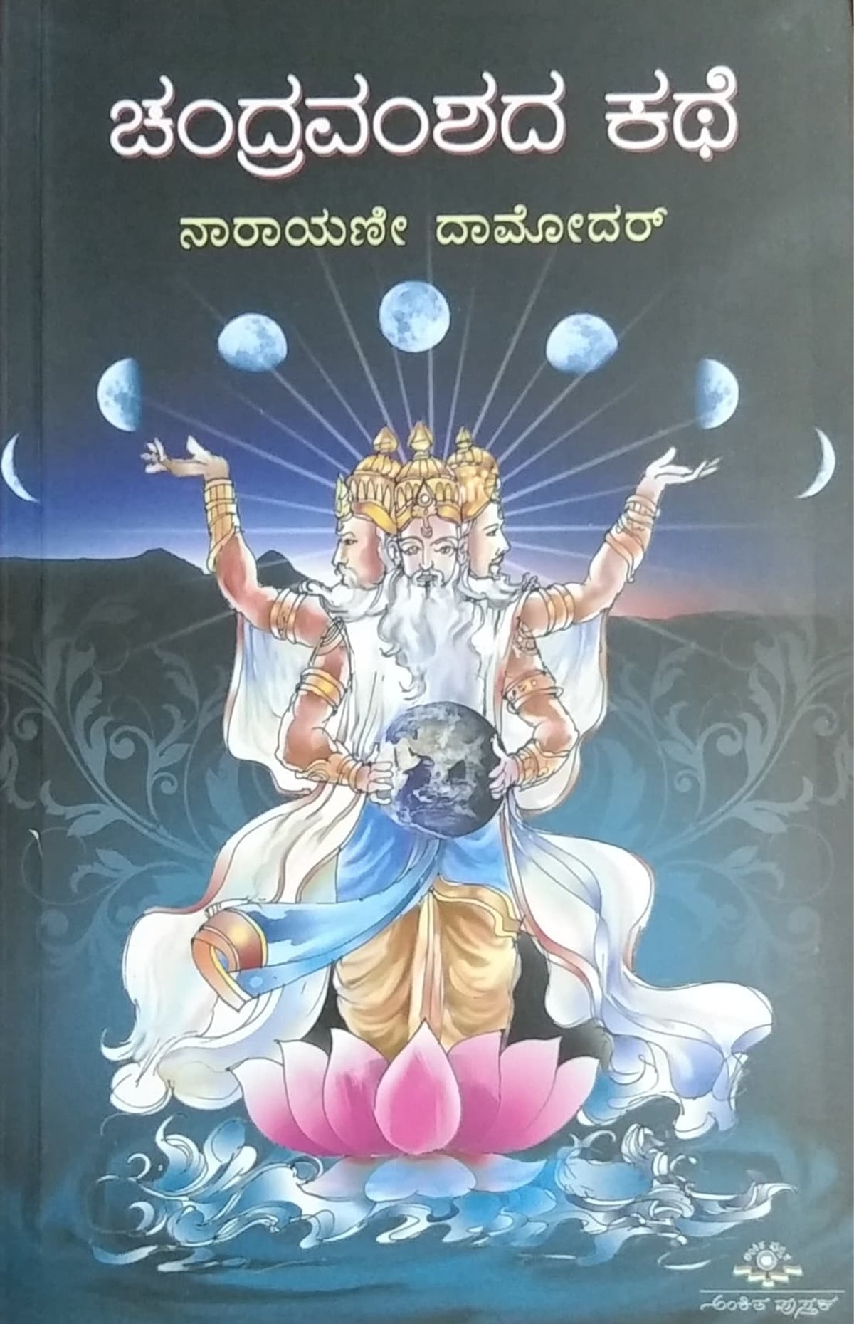 ಚಂದ್ರವಂಶದ ಕಥೆ