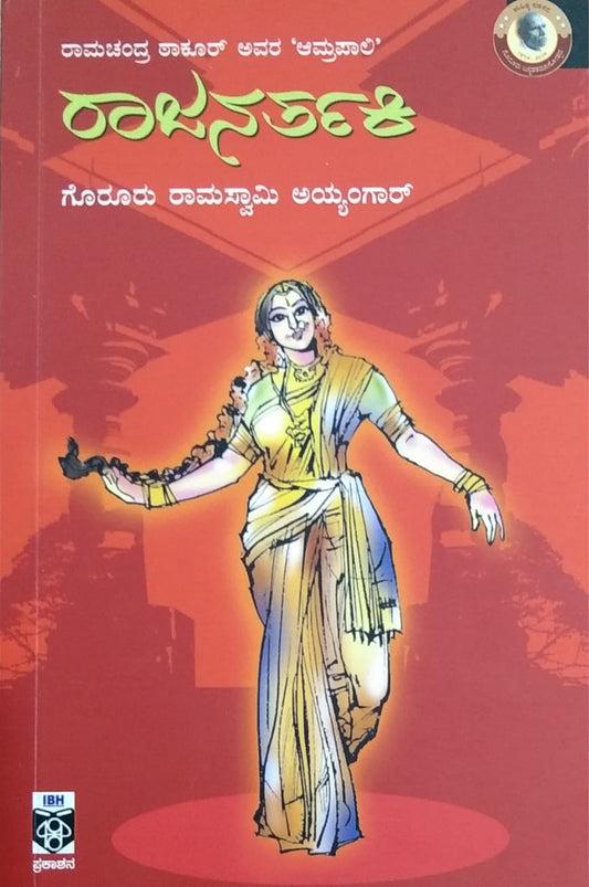 ರಾಜನರ್ತಕಿ