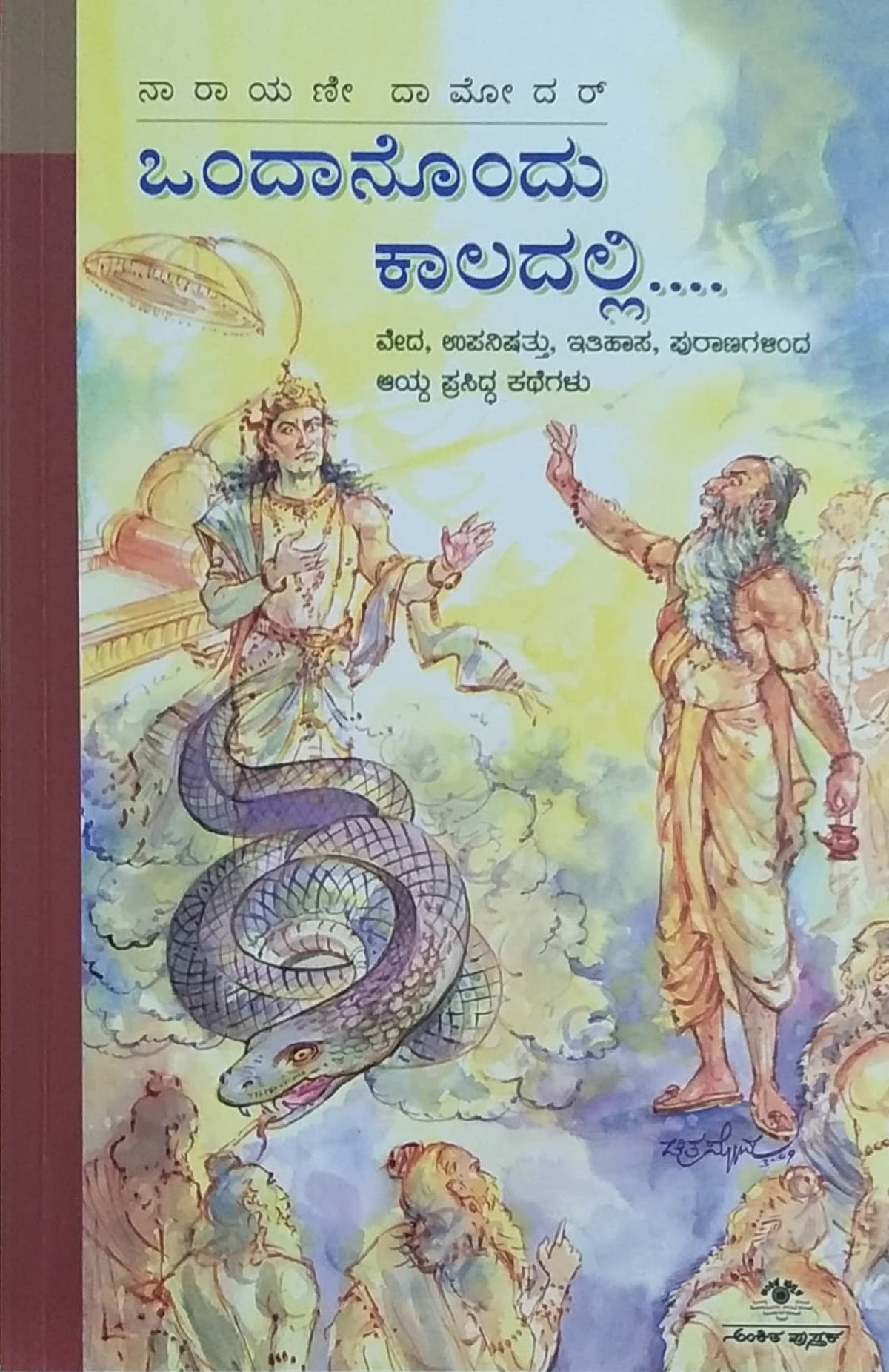ಒಂದಾನೊಂದು ಕಾಲದಲ್ಲಿ