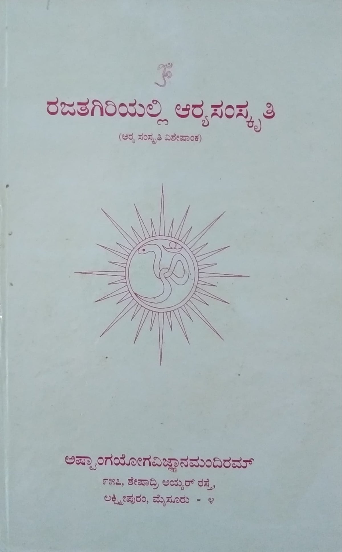 ರಜತಗಿರಿಯಲ್ಲಿ ಆರ್ಯಸಂಸ್ಕೃತಿ