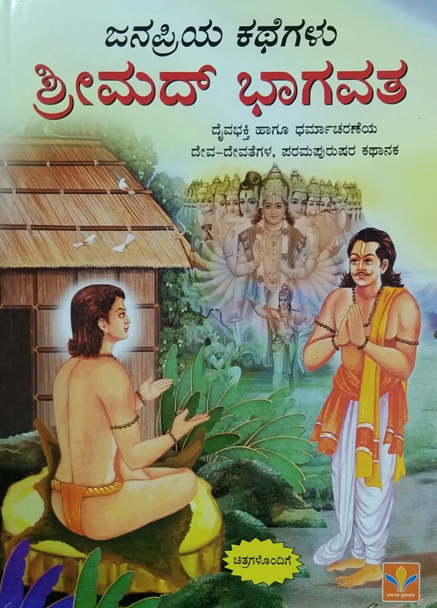 ಶ್ರೀಮದ್ ಭಾಗವತ