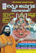 ಶ್ರೀ ಲಕ್ಷ್ಮೀ ಅನುಗ್ರಹ ನಿಮಗಾಗಬೇಕೆ