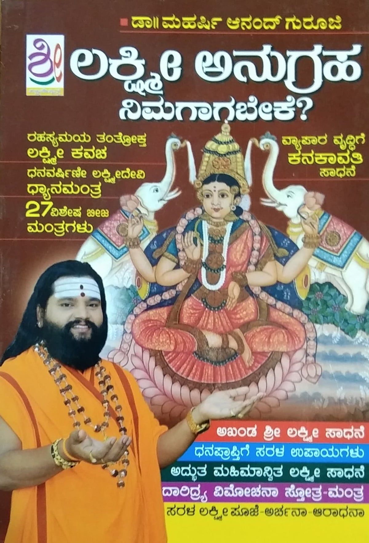ಶ್ರೀ ಲಕ್ಷ್ಮೀ ಅನುಗ್ರಹ ನಿಮಗಾಗಬೇಕೆ