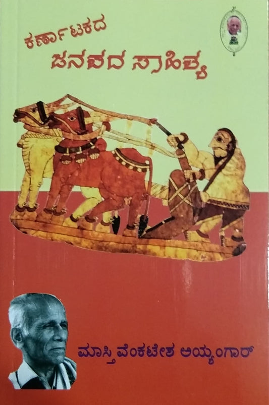 ಕರ್ನಾಟಕದ ಜನಪದ ಸಾಹಿತ್ಯ