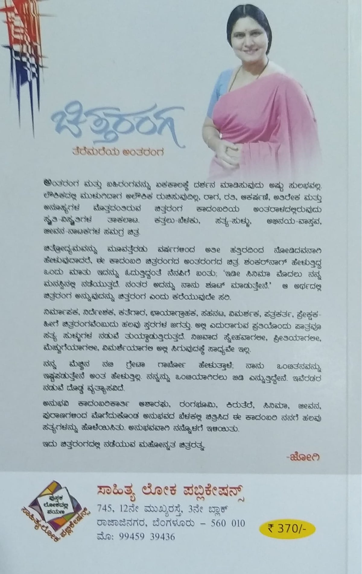 ಚಿತ್ತರಂಗ