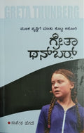 ಗ್ರೇತಾ ಥನ್ ಬರ್ಗ್